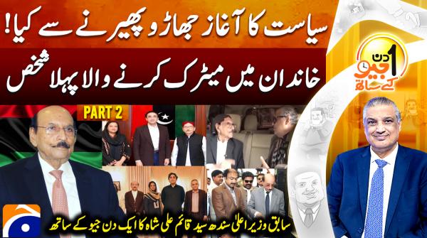 Aik Din Geo Ke Sath with Former CM Qaim Ali Shah
